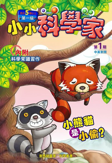 【電子書】小小科學家 (第一级) (01) ~ 小熊貓是小偷？