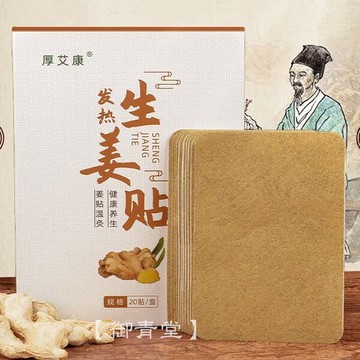 御青堂發熱薑貼關節貼頸肩貼艾草腰椎貼暖宮貼熱敷生薑暖貼(20片/盒)