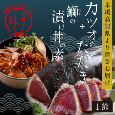 訳あり カツオたたき1節 ブリ漬け丼の素 80g×1P