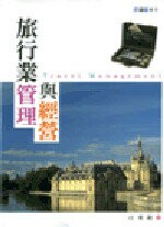 旅行業管理與經營  江東銘 2007 五南