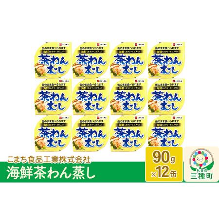 ふるさと納税 海鮮茶わん蒸し 12缶（90g×12缶） 秋田県三種町
