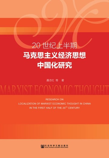 【電子書】20世纪上半期马克思主义经济思想中国化研究