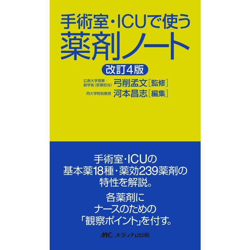 手術室・ICUで使う薬剤ノート