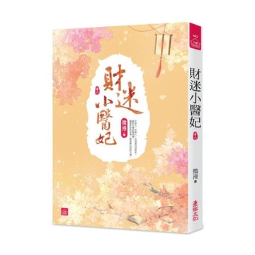 財迷小醫妃(六)