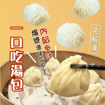 【買到新鮮】一口吃 湯包  一口吃湯包 湯包