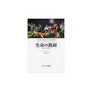 生命の跳躍 進化の10大発明