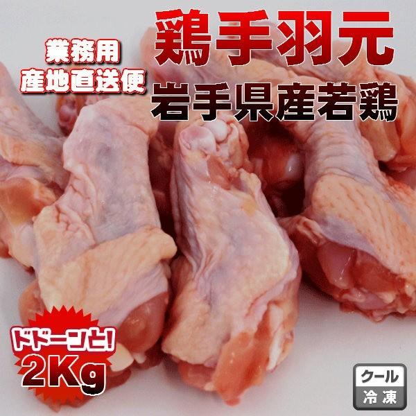 国産鶏手羽元2kg　業務用　送料無料商品と同梱可能