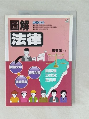 【書寶二手書T1／大學法學_YVS】圖解法律_楊智傑