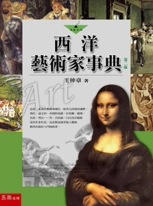 西洋藝術家事典[二手書_良好]