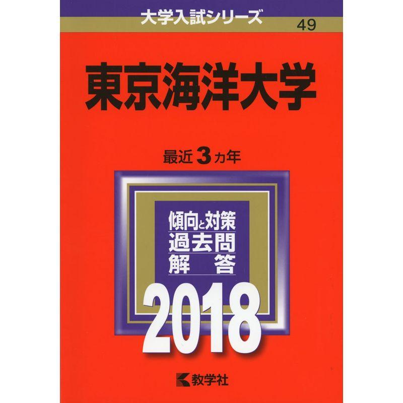 東京海洋大学 (2018年版大学入試シリーズ)