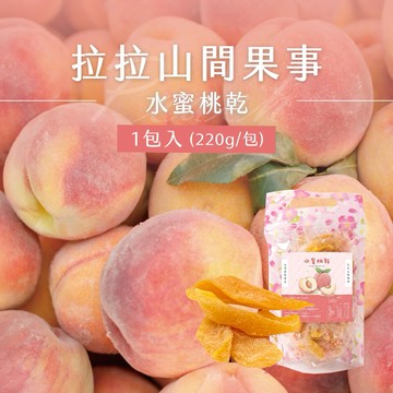 【拉拉山間果事】拉拉山水蜜桃乾x1包(220g/包)