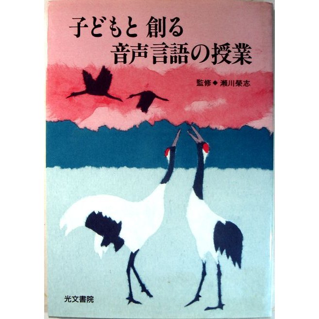 子どもと創る音声言語の授業　シリーズ