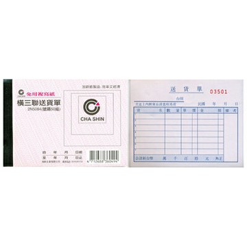 【文具通】CHA SHIN 加新 2N5084 非碳橫三聯送貨單(50組) GS2N5084【APP滿額下單4%點數(單一帳號最高1000點)】7/31止