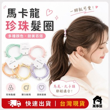 髮圈 髮繩 簡約髮繩珍珠髮圈 糖果色髮圈 紮頭髮高彈力 高彈髮圈 彈力髮圈 髮飾 無縫髮圈 素色髮圈 A0438