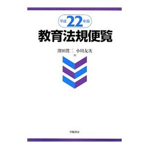 教育法規便覧 平成２２年版／窪田真二