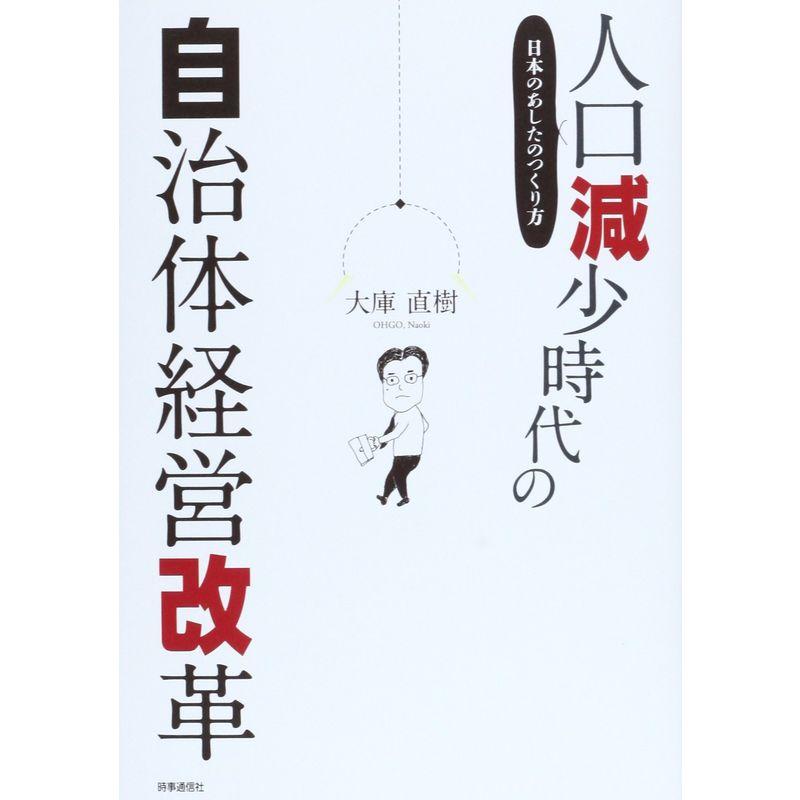 人口減少時代の自治体経営改革?日本のあしたのつくり方