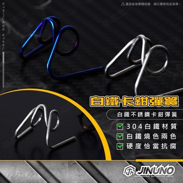 【工廠直營出貨】卡鉗彈簧 碟煞彈簧 白鐵 燒色 對四卡鉗專用