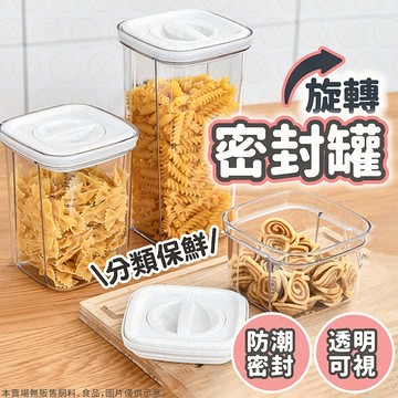 密封罐  收納罐 保鮮罐 儲物罐 奶粉罐 藥罐 密封盒 真空罐 糖罐 咖啡罐 麥片收納 罐子 儲存罐