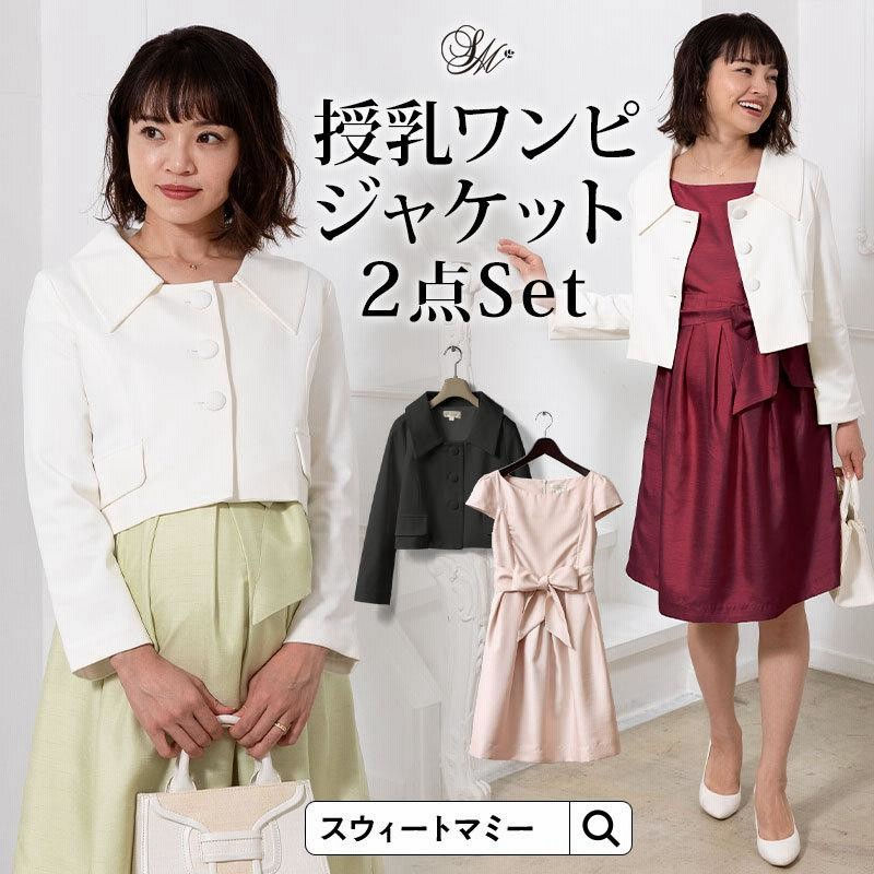 授乳服マタニティ フォーマルワンピース＆ジャケットセット 【60％OFF