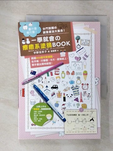 【書寶二手書T1／藝術_ITT】一學就會療癒系塗鴉BOOK_宇野佳奈子