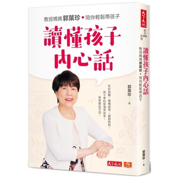 讀懂孩子內心話：教授媽媽郭葉珍，陪你輕鬆帶孩子