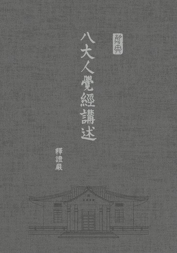 【電子書】八大人覺經講述