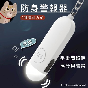 🚒130分貝🚒防狼警報器 警報器 防狼警報器 SOS 緊急照明 防身警報器 警報器鑰匙圈 高分貝警報器 報警器 夏小姐