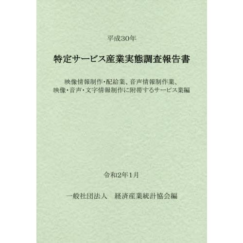 [本 雑誌] 平30 特定サービス産業 映像情報制作・ 経済産業統計協会 編