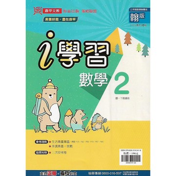 114下 鼎甲 國中一下 i學習 2 (國文 英語 數學 自然 歷史 地理 公民) / 適康 翰 南版