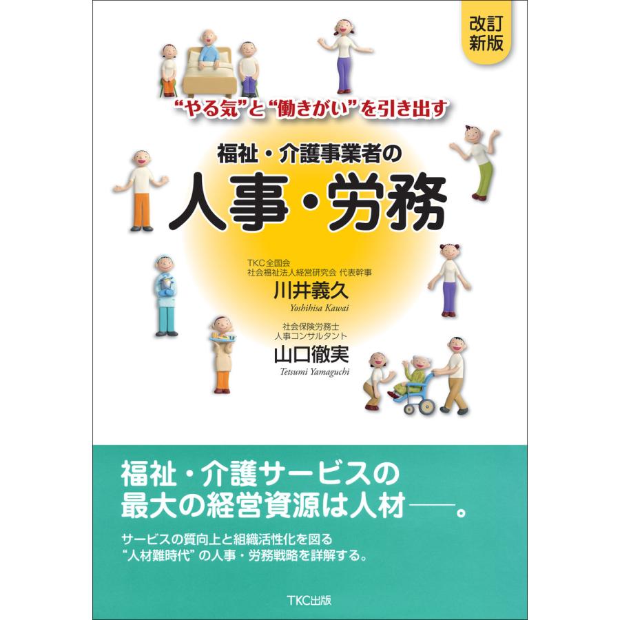 福祉・介護事業者の人事・労務 やる気 と 働きがい を引き出す