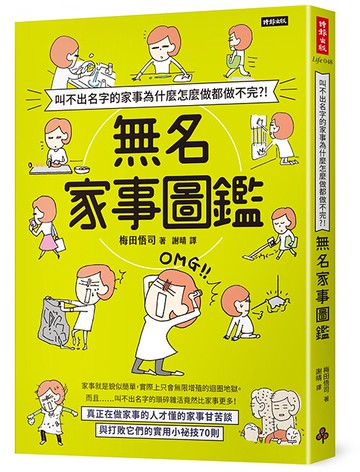 叫不出名字的家事為什麼怎麼做都做不完?!無名家事圖鑑