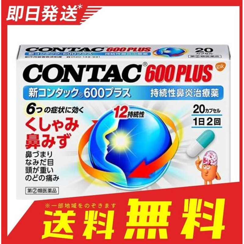 定番スタイル グラクソ スミスクライン 新コンタック600プラス 20カプセル 指定第2類医薬品 qdtek.vn