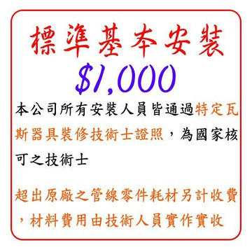 標準基本安裝 $1000 倒T型油煙機 / 瞬熱式 強制排氣 熱水器 安裝費 下標區 【KW廚房世界】【領券滿額再折千12/31止】