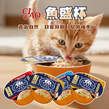 【亞米屋Yamiya】CIAO 魚盛杯 貓罐頭 貓咪零食 貓咪點心 補水零食 魚肉零食 快速出貨 魚盛 貓零食 點心杯