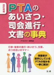 PTAのあいさつ・司会進行・文書の事典　PTAマナー研究会 著