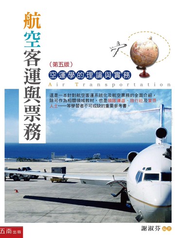航空客運與票務：空運學的理論與實務 (5版) 謝淑芬 2018 五南