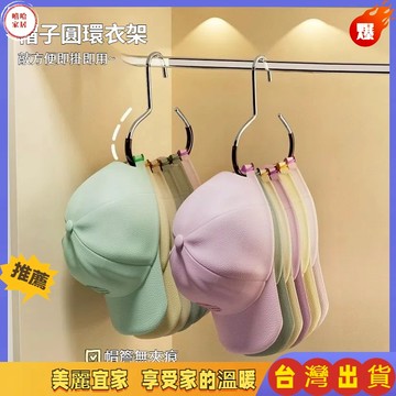 優選🏆創意圓環帽子衣架 防滑落掛帽子 掛絲巾圍巾 多功能家用 收納神器 簡約掛皮帶 內衣用品收納 壁櫥神器