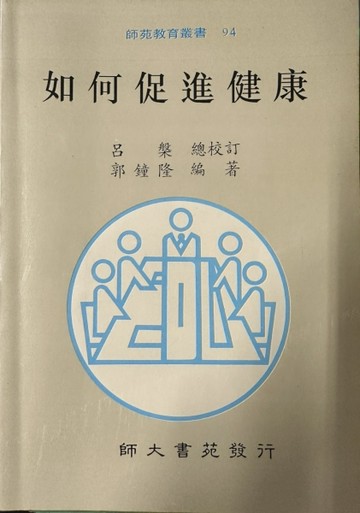 如何促進健康[二手書_普通]