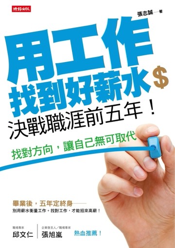 用工作找到好薪水，決戰職涯前五年！：找對方向，讓自己無可取代[二手書_良好]