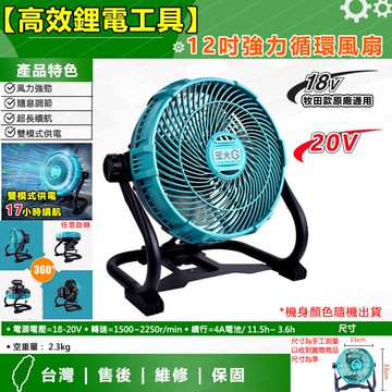 家護保｜12吋強力循環風扇 可用MT款電池 8米風場 無極變速 省電長效 清涼輕鬆 戶外烤肉 露營野餐 工地悶熱