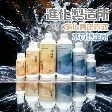 進化製造所 硝化菌培養液 水質穩定劑 硝化菌 水質穩定劑 魚缸添加劑 水族 150ml 500ml 1000ml 1L