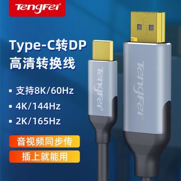 騰飛typec轉dp1.4轉換線4K8k高清144hz手機蘋果筆記本同屏顯示器