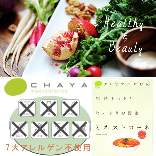 CHAYAマクロビフーズ　ミネストローネ 小麦不使用 乳不使用 卵不使用 アレルギー対応食品