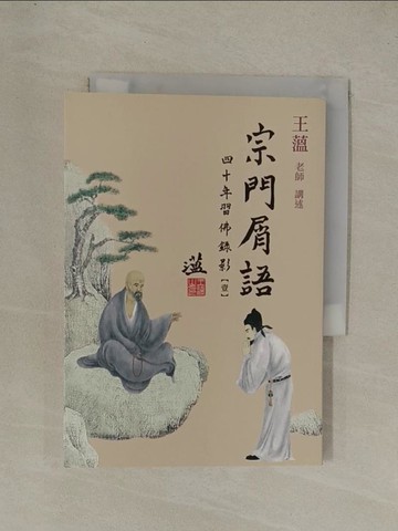 【書寶二手書T1／宗教_YEI】宗門屑語：四十年習佛錄影【壹】_王薀