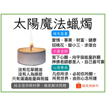 『售完』太陽魔法蠟燭，不靠老師加持，獨家專利導引圖卡，簡單方便，吸收太陽宇宙能量，開運招財健康感情，能量補充淨化