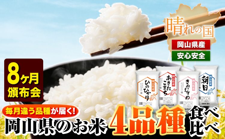 岡山県産のお米4品種食べ比べ頒布会 全8回 岡山県産 白米 精米 矢掛町 毎月違う品種が届く！《お申込み月の翌月から出荷開始》 あきたこまち きぬむすめ ひのひかり 朝日 米 コメ 定期便 送料無料---ofn_4syurtei_23_91500_mo8num1---