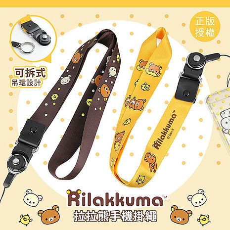 正版授權 Rilakkuma 拉拉熊 可拆式手機掛繩/手機吊繩/頸繩(二入)慵懶咖二條