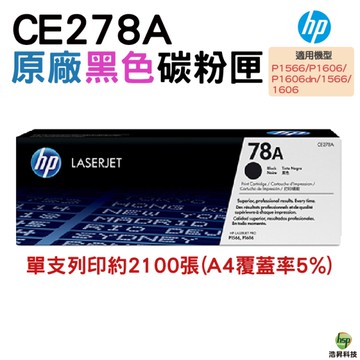 HP CE278A 78A 原廠黑色超精細碳粉匣 適用於P1566/P1606/P1606dn/1566/1606/1536dnf