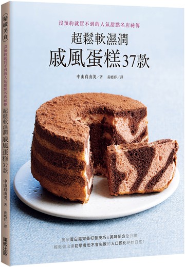 超鬆軟濕潤戚風蛋糕37款：沒預約就買不到的人氣甜點名店祕傳