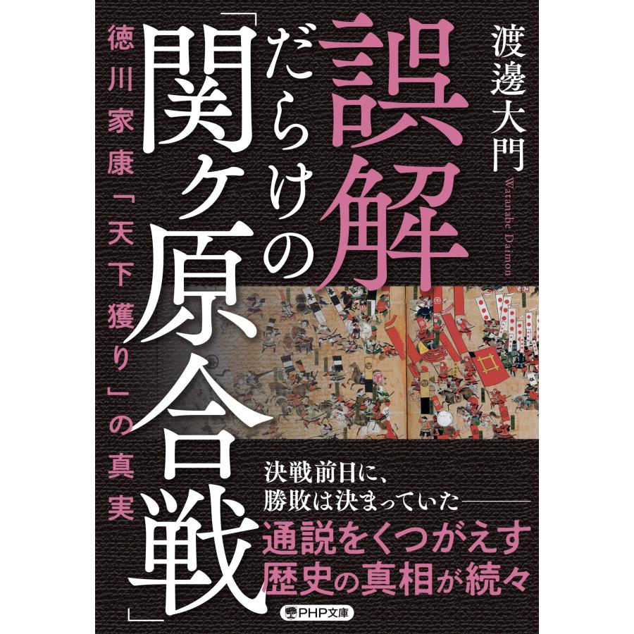 誤解だらけの 関ヶ原合戦